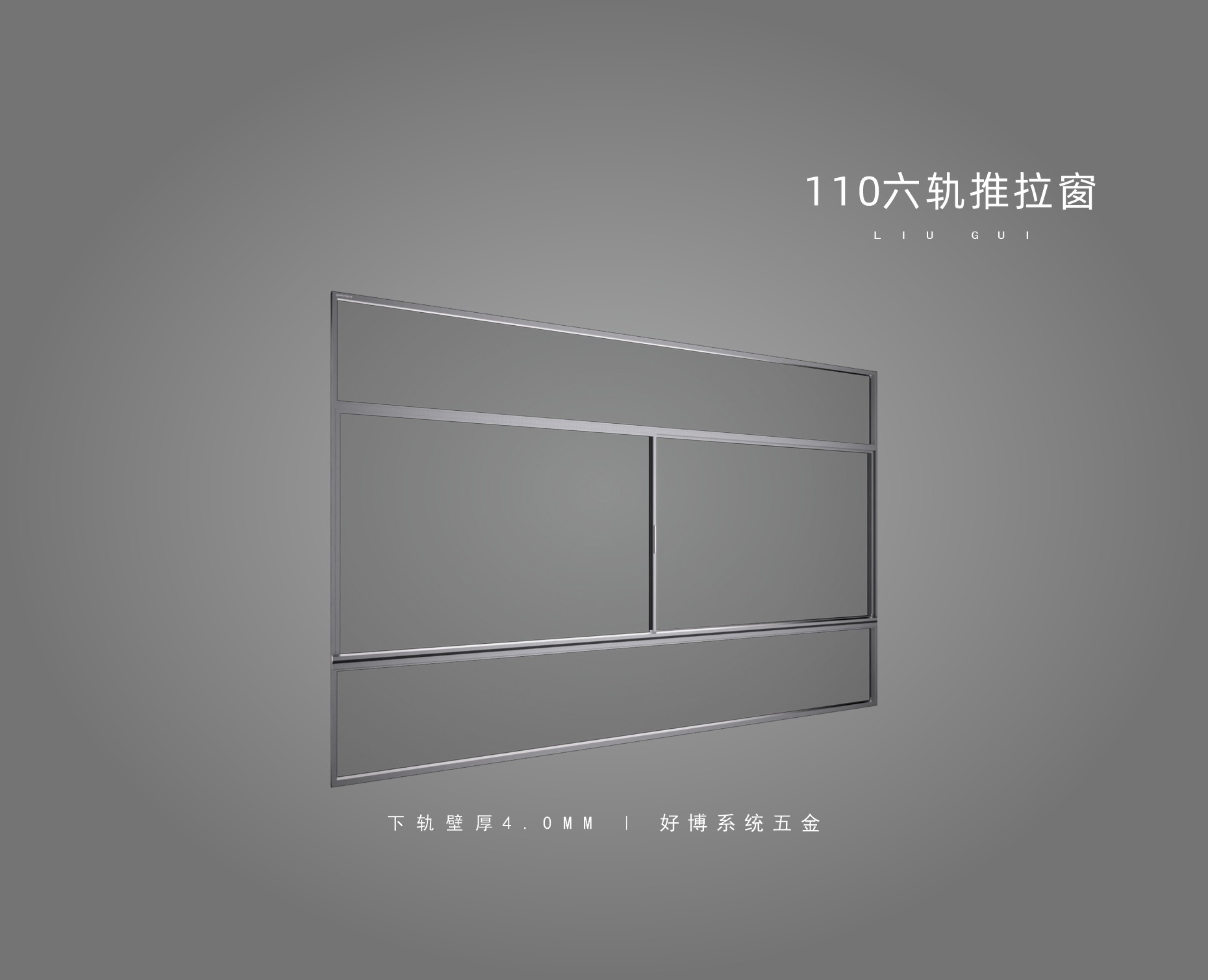 110六轨推拉窗